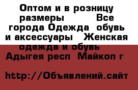 Оптом и в розницу размеры 50-66 - Все города Одежда, обувь и аксессуары » Женская одежда и обувь   . Адыгея респ.,Майкоп г.